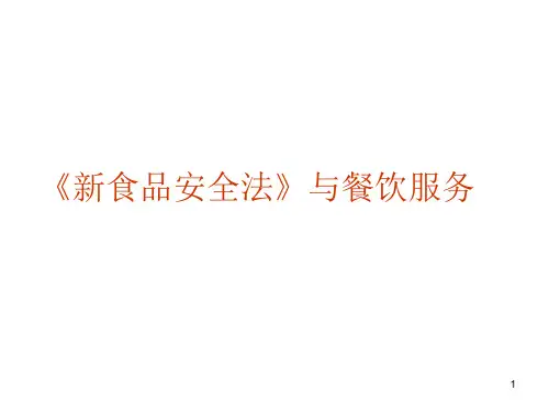 (精选课件)最新版餐饮服务食品安全操作规范PPT幻灯片