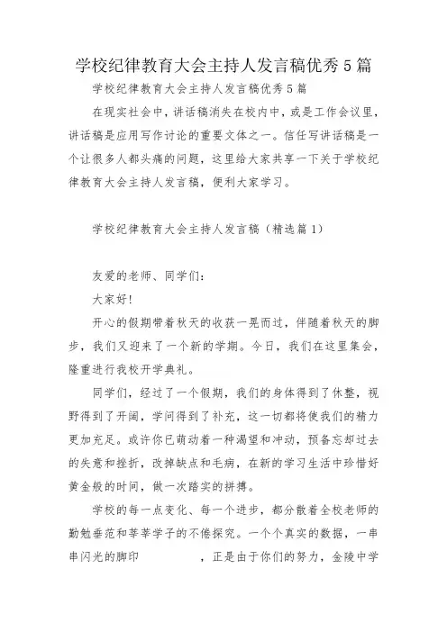 学校纪律教育大会主持人发言稿优秀5篇