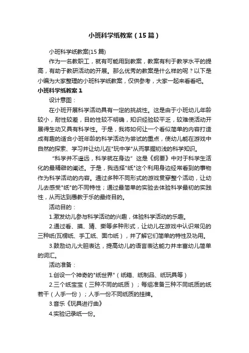 小班科学纸教案（15篇）