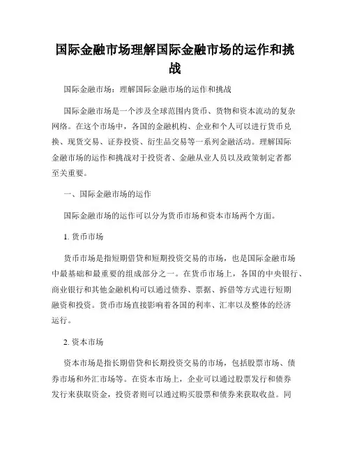 国际金融市场理解国际金融市场的运作和挑战