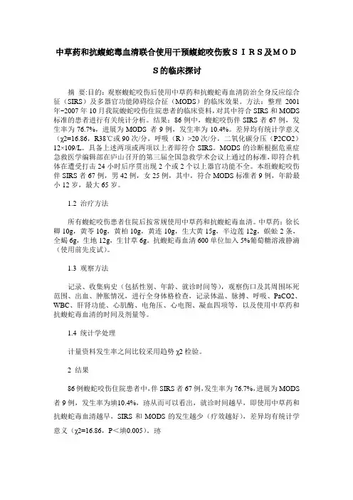 中草药和抗蝮蛇毒血清联合使用干预蝮蛇咬伤致SIRS及MODS的临床探讨