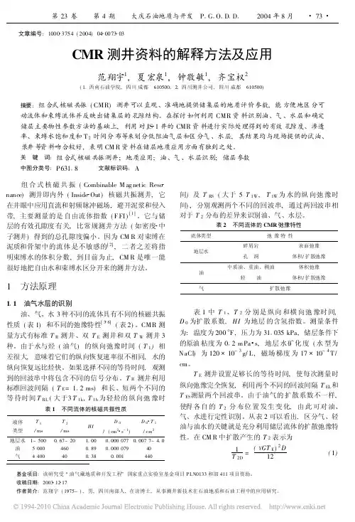 CMR测井资料的解释方法及应用