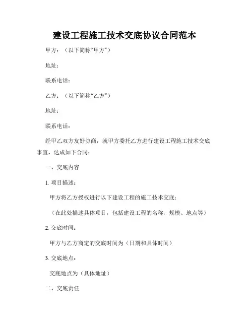 建设工程施工技术交底协议合同范本