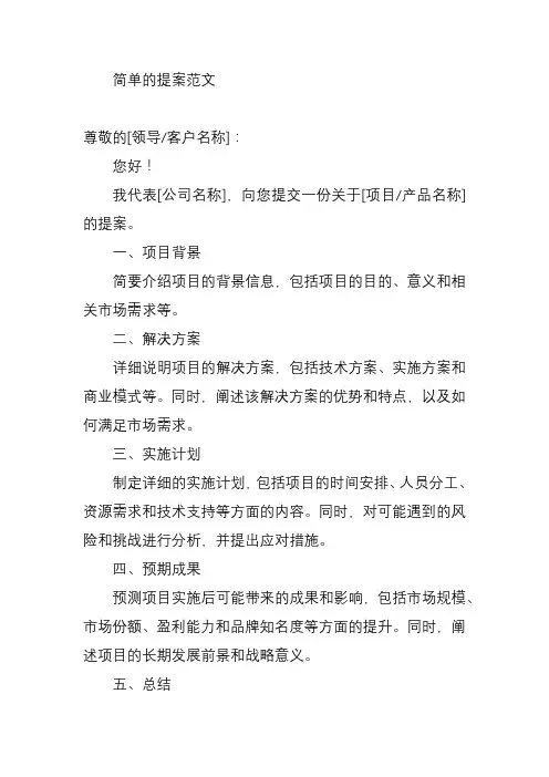 简单的提案范文