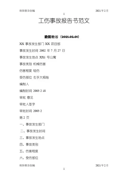 工伤事故报告书范文之欧阳歌谷创编