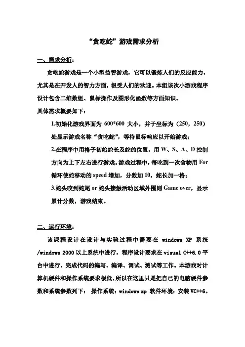 贪吃蛇小游戏需求分析