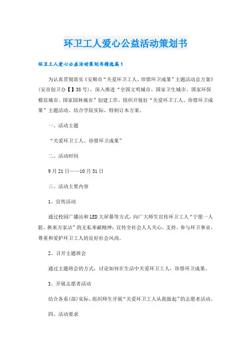 环卫工人爱心公益活动策划书