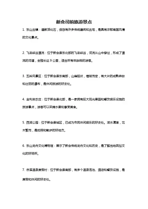 新会司前旅游景点