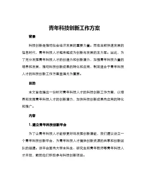 青年科技创新工作方案