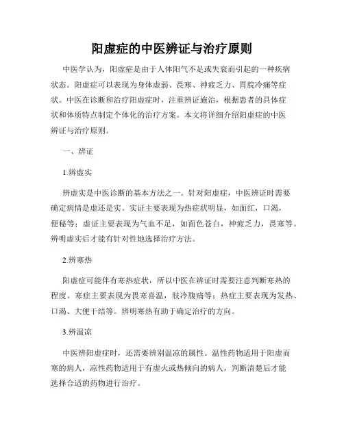 阳虚症的中医辨证与治疗原则