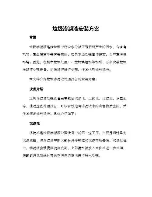 垃圾渗滤液安装方案