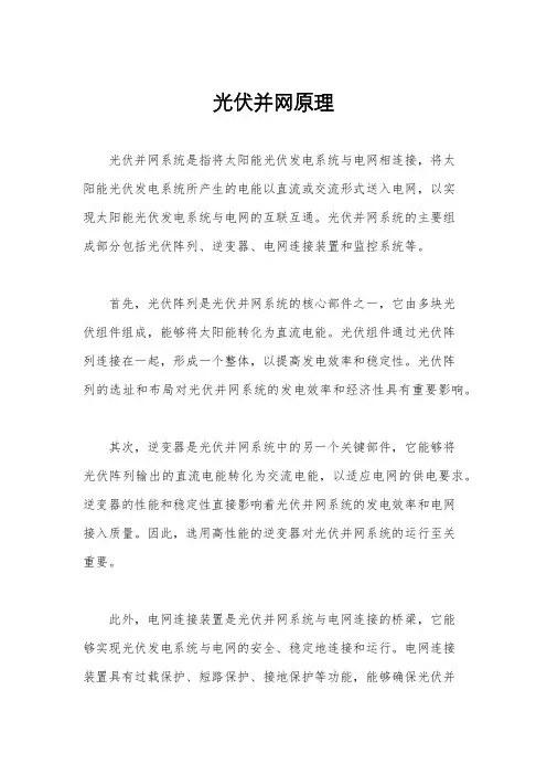 光伏并网原理