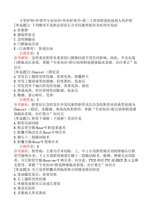 主管护师-护理学专业知识-外科护理学-第二十四章胆道疾病病人的护理