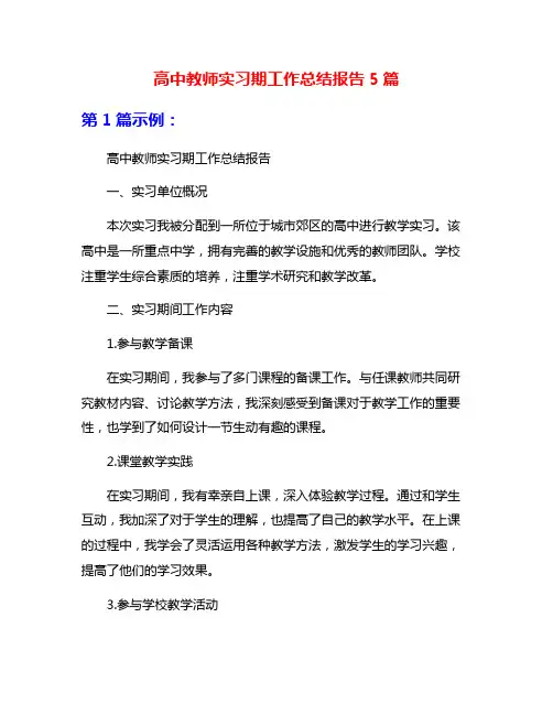 高中教师实习期工作总结报告5篇