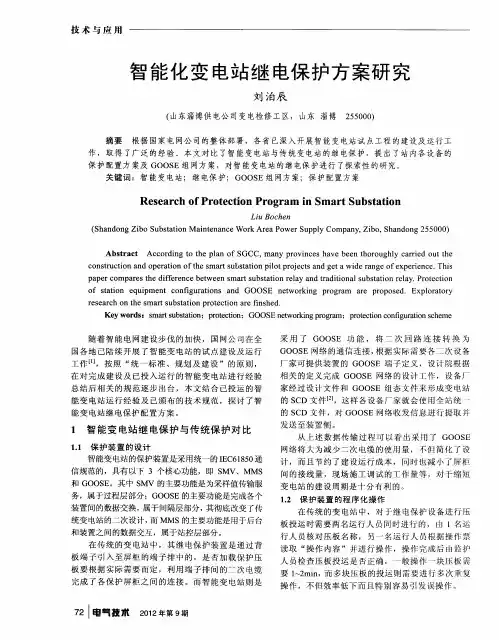 智能化变电站继电保护方案研究