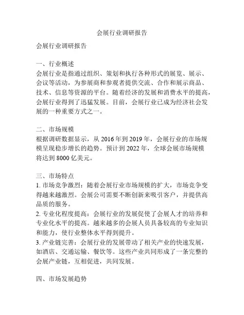 会展行业调研报告