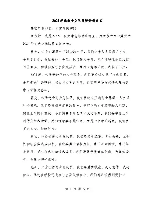 2024年优秀少先队员演讲稿范文(3篇)