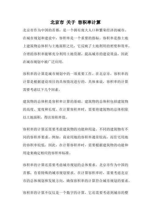 北京市 关于 容积率计算