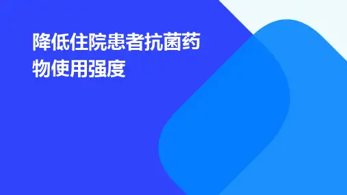 降低住院患者抗菌药物使用强度