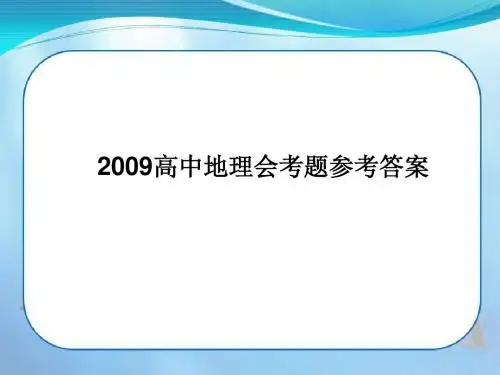 2009地理会考