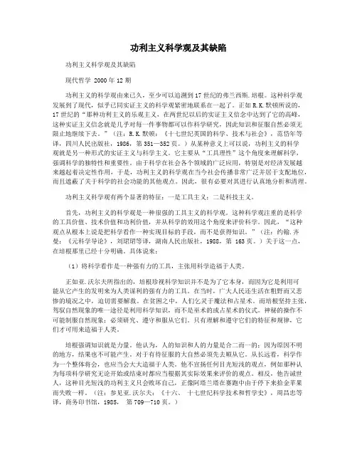 功利主义科学观及其缺陷