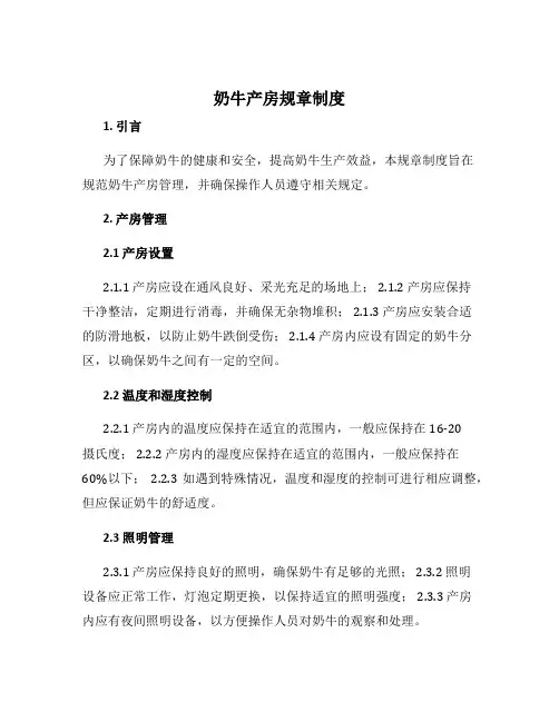 奶牛产房规章制度