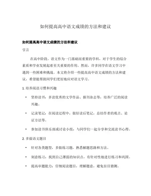 如何提高高中语文成绩的方法和建议