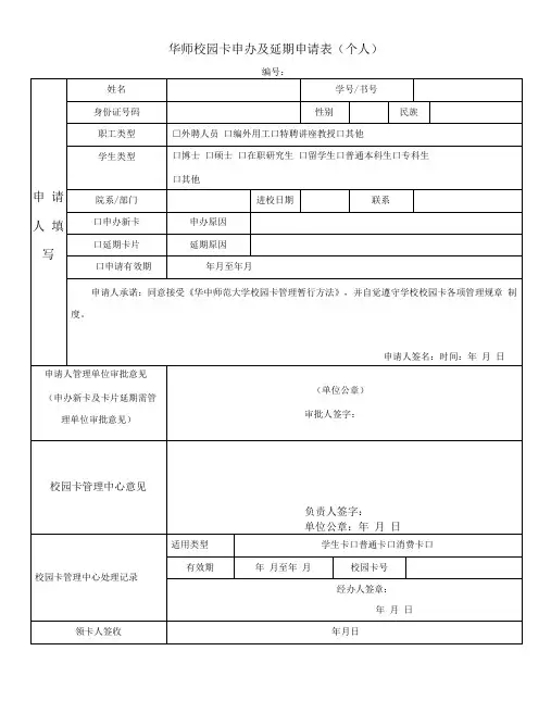 校园卡申办及延期申请表(个人)
