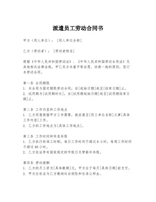 派遣员工劳动合同书