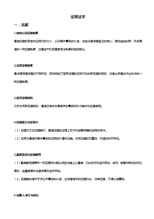 证据法学考试复习资料