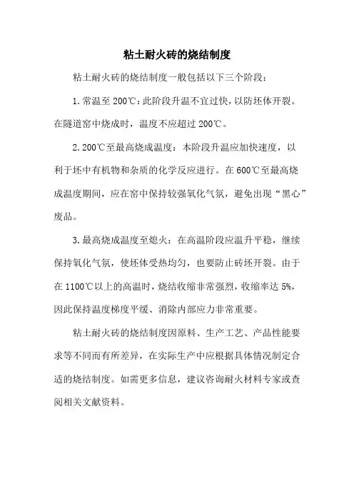 粘土耐火砖的烧结制度