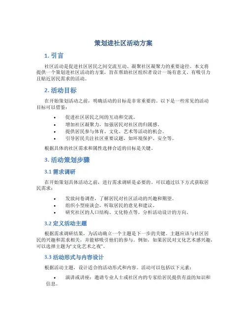 策划进社区活动方案