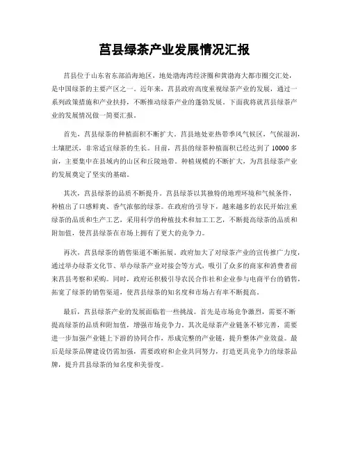 莒县绿茶产业发展情况汇报