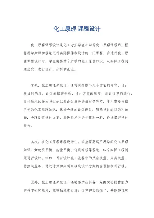 化工原理 课程设计