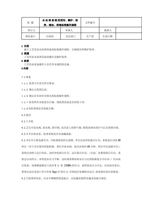 水处理系统的使用、维护、保养、清洁、消毒标准操作规程