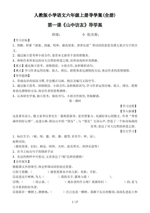 最新人教版小学语文六年级上册导学案(全册)