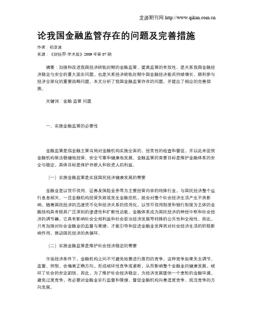 论我国金融监管存在的问题及完善措施