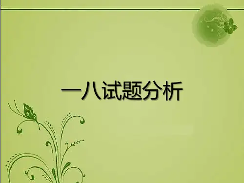 2019年一二轮复习策略：衡水2019届高考历史备考策略-2018年全国高考卷Ⅰ历史试题评析与评分细则