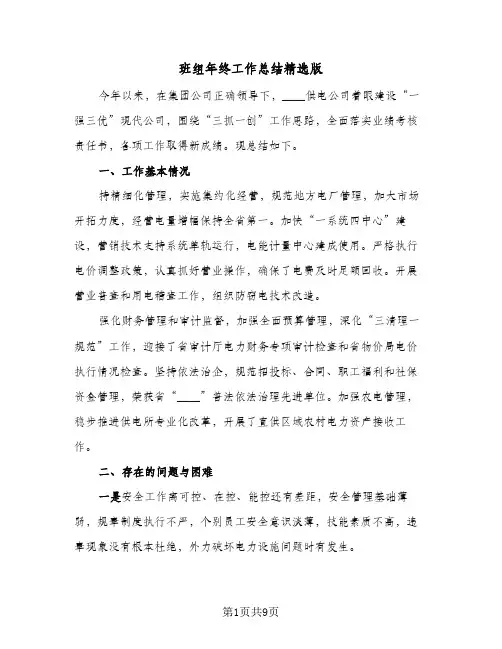 班组年终工作总结精选版（3篇）