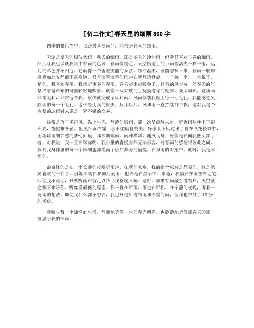 [初二作文]春天里的细雨800字