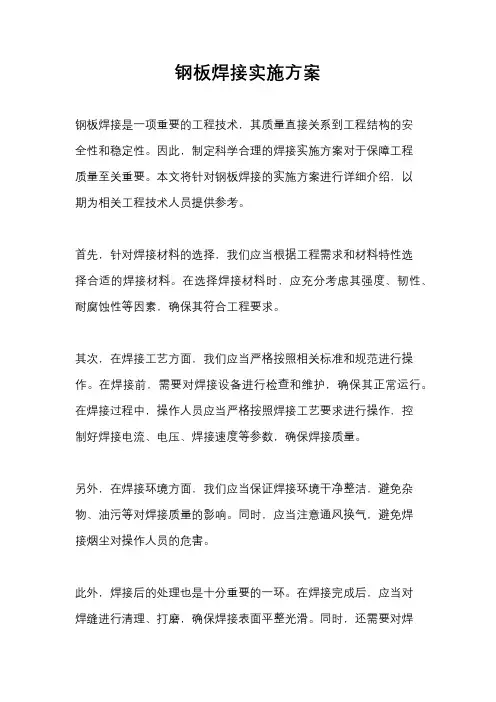 钢板焊接实施方案