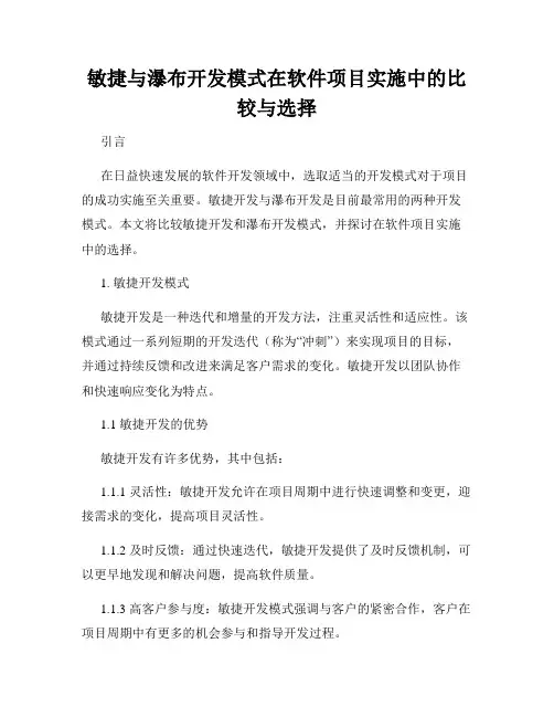 敏捷与瀑布开发模式在软件项目实施中的比较与选择