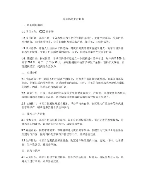 养羊场创业计划书