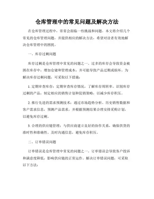仓库管理中的常见问题及解决方法