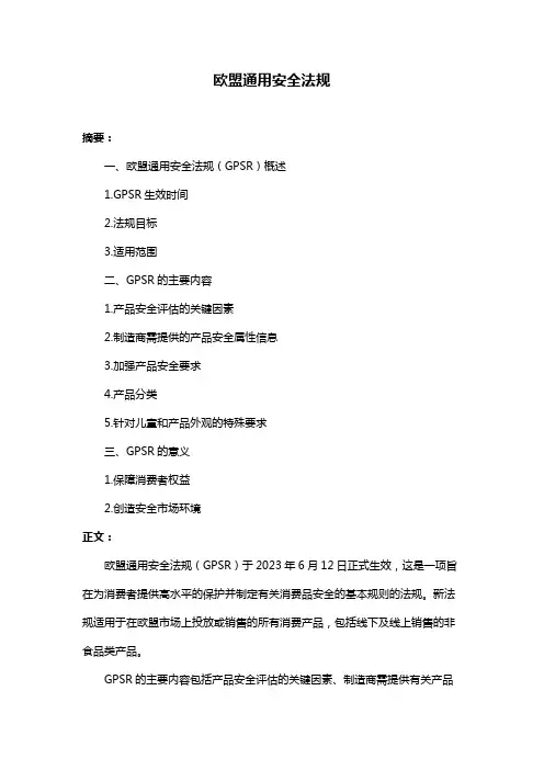 欧盟通用安全法规