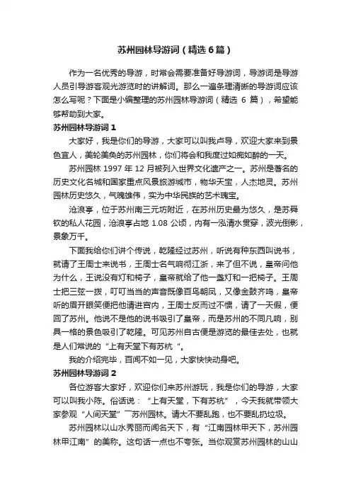 苏州园林导游词（精选6篇）