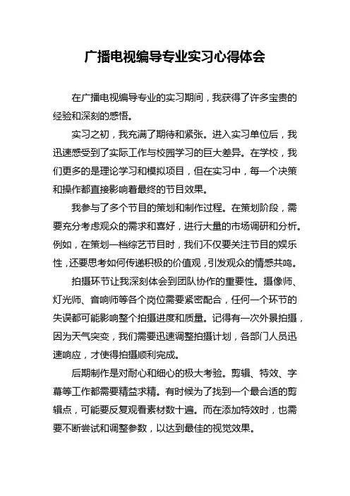 广播电视编导专业实习心得体会