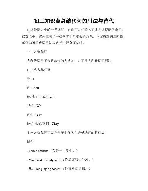 初三知识点总结代词的用法与替代