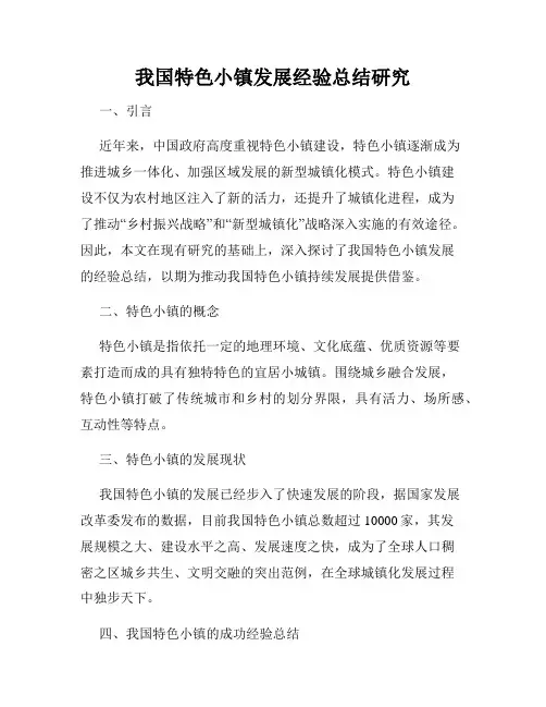 我国特色小镇发展经验总结研究