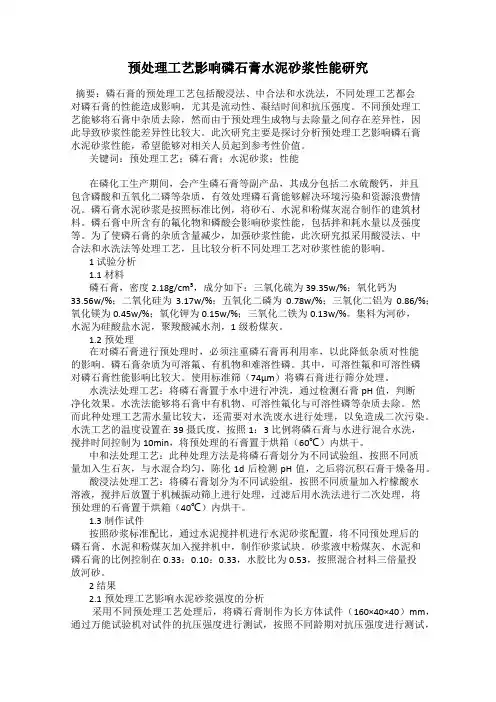 预处理工艺影响磷石膏水泥砂浆性能研究
